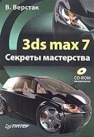 Верстак, Владимир А. "3ds max 7. Секреты мастерства (+ CD-ROM)"