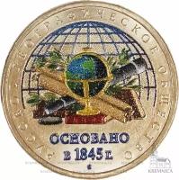 5 рублей 170 лет Русскому географическому обществу цветная эмаль