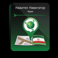 Навител Навигатор. Иран для Android (NNIRN)