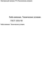 Рыба вяленая. технические условия. "ГОСТ 1551-93"(1 стр.)