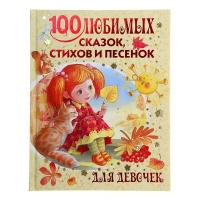 «100 любимых сказок, стихов и песенок для девочек», Маршак С. Я., Барто А. Л., Михалков С. В.