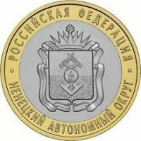 Ненецкий АО 10 рублей 2010 (сост. UNC)