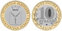 Монета. Россия 10 рублей, 2014 год. Саратовская область