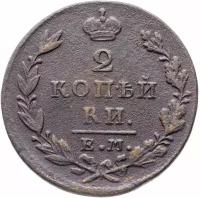 Монета 2 копейки 1829 ЕМ-ИК A051907