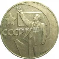 1 рубль 1967 «50 лет Советской власти». VF-XF