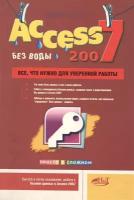 А. В. Голышева, И. А. Клеандрова, Р. Г. Прокди "Access 2007 "без воды". Все, что нужно для уверенной работы"