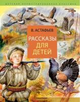 Астафьев В.П. "Рассказы для детей"