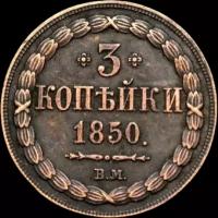 Монета 3 копейки 1850 (копия)