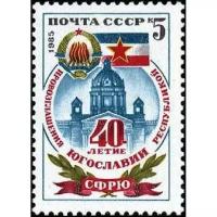 1985 40-летие Югославии. Герб и флаг СФРЮ