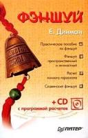Динман Елена "Фэншуй (+CD с программой расчетов)"