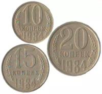 Набор из 3 монет 1984 (10,15,20 копеек) СССР