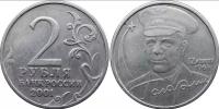 2 рубля 2001 год Ю. Гагарин (без знака МД) XF