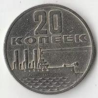 Юбилейные монеты СССР 1965-1991: 1967 P2207 СССР 20 копеек 50 лет Советской власти XF