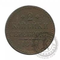 Российская Империя 2 копейки серебром 1840 Е.М. (251016060)