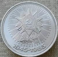 СССР 1 рубль 1985 40 лет Победы советского народа в Великой Отечественной войне