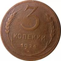СССР 3 копейки 1924 год (гладкий гурт) - VF-
