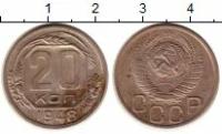Клуб Нумизмат Монета 20 копеек СССР 1948 года Медно-никель