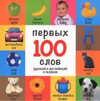 100 первых слов Русский и английский с пеленок