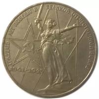 1 рубль 1975 30 лет победы в Великой Отечественной войне