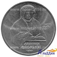 Монета 1 рубль 500 лет со дня рождения Франциска Скорина