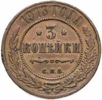 Монета 3 копейки 1913 СПБ A081548