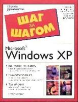Пол Макфедрис "Microsoft Windows XP. Полное руководство"