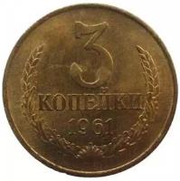 Монета 3 копейки 1961
