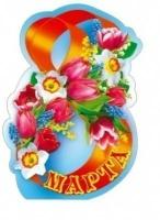 8 марта и 23 февраля Русский дизайн 29812 Плакат. 8 Марта! (490х690)