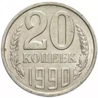 20 копеек СССР 1990 года