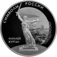 Серебряная монета Мамаев курган символ России