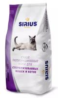 Sirius Для стерилизованных сухой корм для кошек 1,5 кг