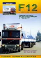 Книга: руководство / инструкция по ремонту и эксплуатации грузовых автомобилей VOLVO F12 (вольво Ф12) дизель с 1988 года выпуска