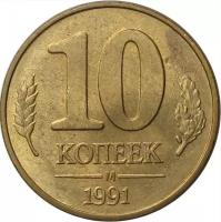 Монета 10 копеек 1991 М гкчп XF-AU