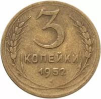 Монета 3 копейки 1952 A102446