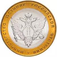 10 рублей 2002 Министерство юстиции