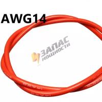AWG14 красный Провод медный многожильный в силиконовой изоляции