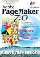 Александр Тайц, Александра Тайц "Adobe PageMaker 7.0. Наиболее полное руководство"