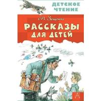 Зощенко М.М. "Рассказы для детей"