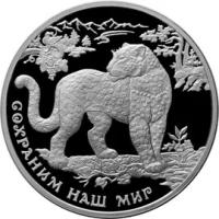 Серебряная монета Переднеазиатский леопард, номинал 3 рубля