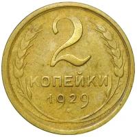 Монета 2 копейки 1929