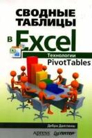 Д. Далглеиш "Сводные таблицы в Excel. Технологии PivotTables"