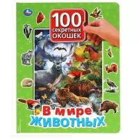 Книга В мире животных. 100 секретных окошек для малышей (978-5-506-04283-9)