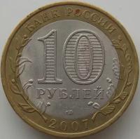 Россия 10 рублей 2007 Гдов СПМД арт. С00417