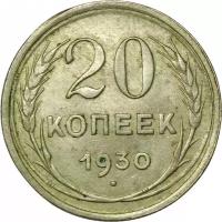 Монета 20 копеек 1930