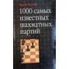 Черняк В. Г. 1000 самых известных шахматных партий. – М.: Астрель: АСТ, 2002. – 622 с.: ил