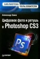 Заика, Александр Александрович "Цифровое фото и ретушь в Photoshop CS3."