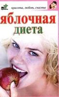 Лазарева М.В. "Яблочная диета"