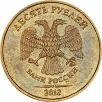 10 рублей 2013 Россия ММД, редкая разновидность 2.2А: листик не заострен