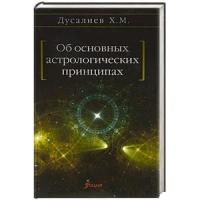Дусалиев Х.М. "Об основных астрологических принципах"