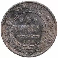 Монета 3 копейки 1912 СПБ L182704